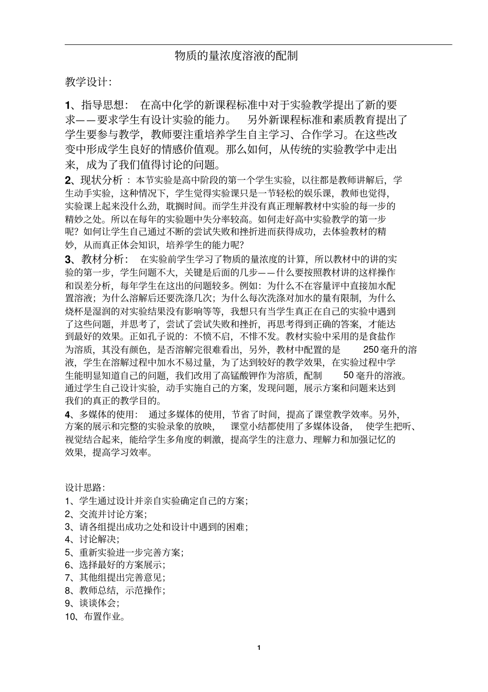 物质的量浓度溶液的配制_第1页