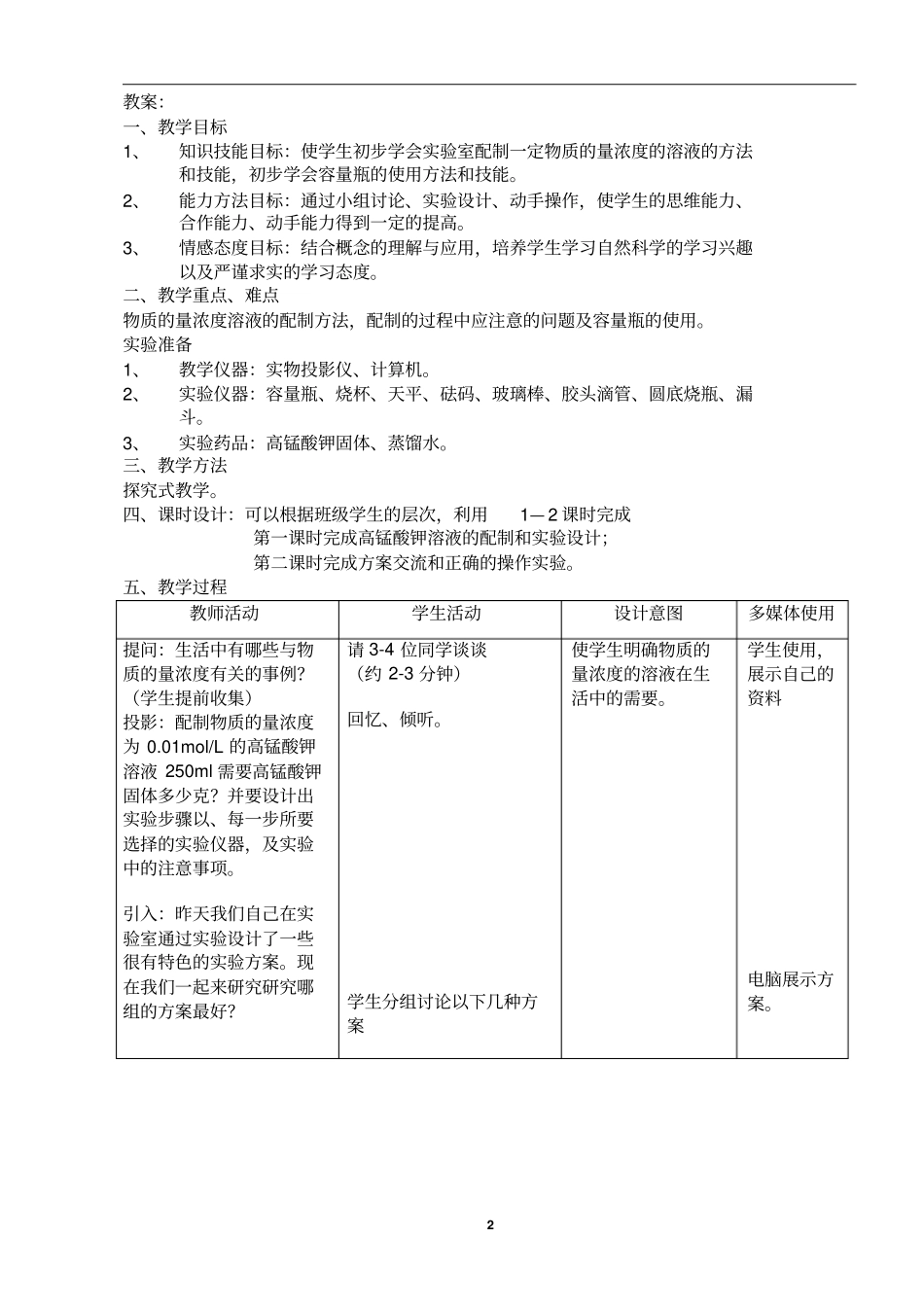 物质的量浓度溶液的配制_第2页