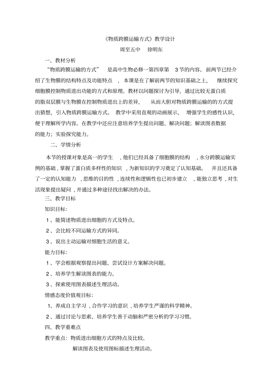 物质跨膜运输方式教学设计_第1页