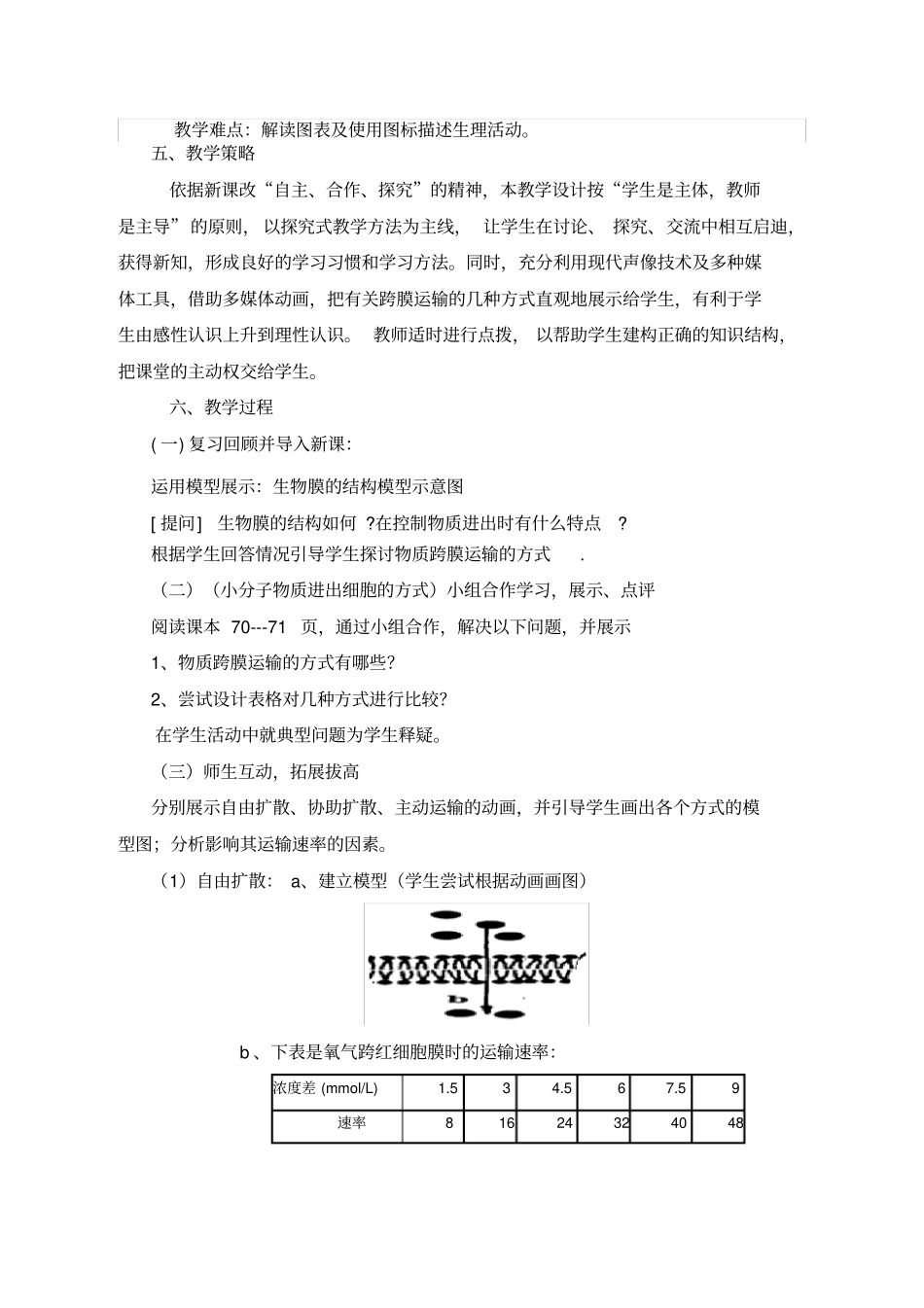 物质跨膜运输方式教学设计_第2页
