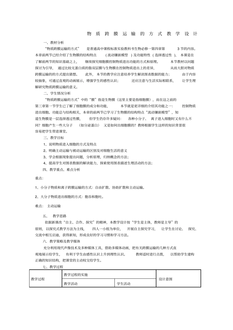 物质跨膜运输的方式教学设计_第1页