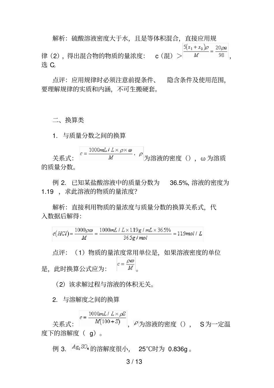 物质的量浓度计算归类解析_第3页