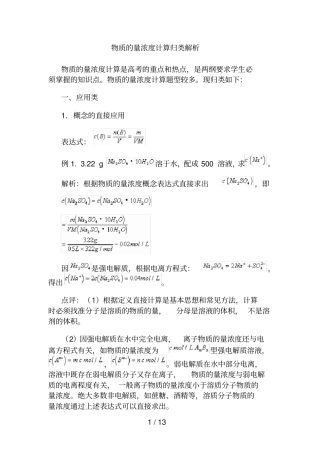 物质的量浓度计算归类解析