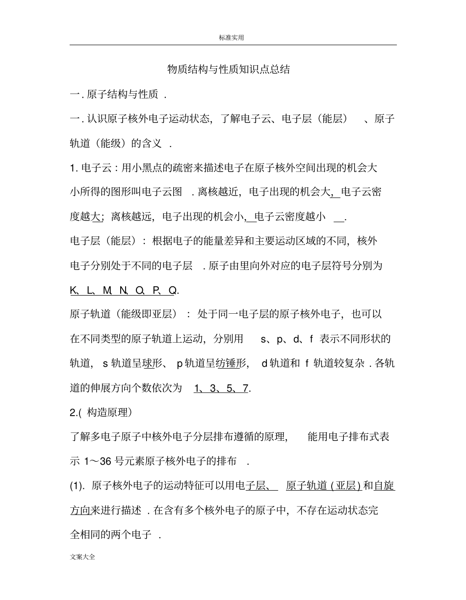 物质结构与性质知识点总结材料_第1页