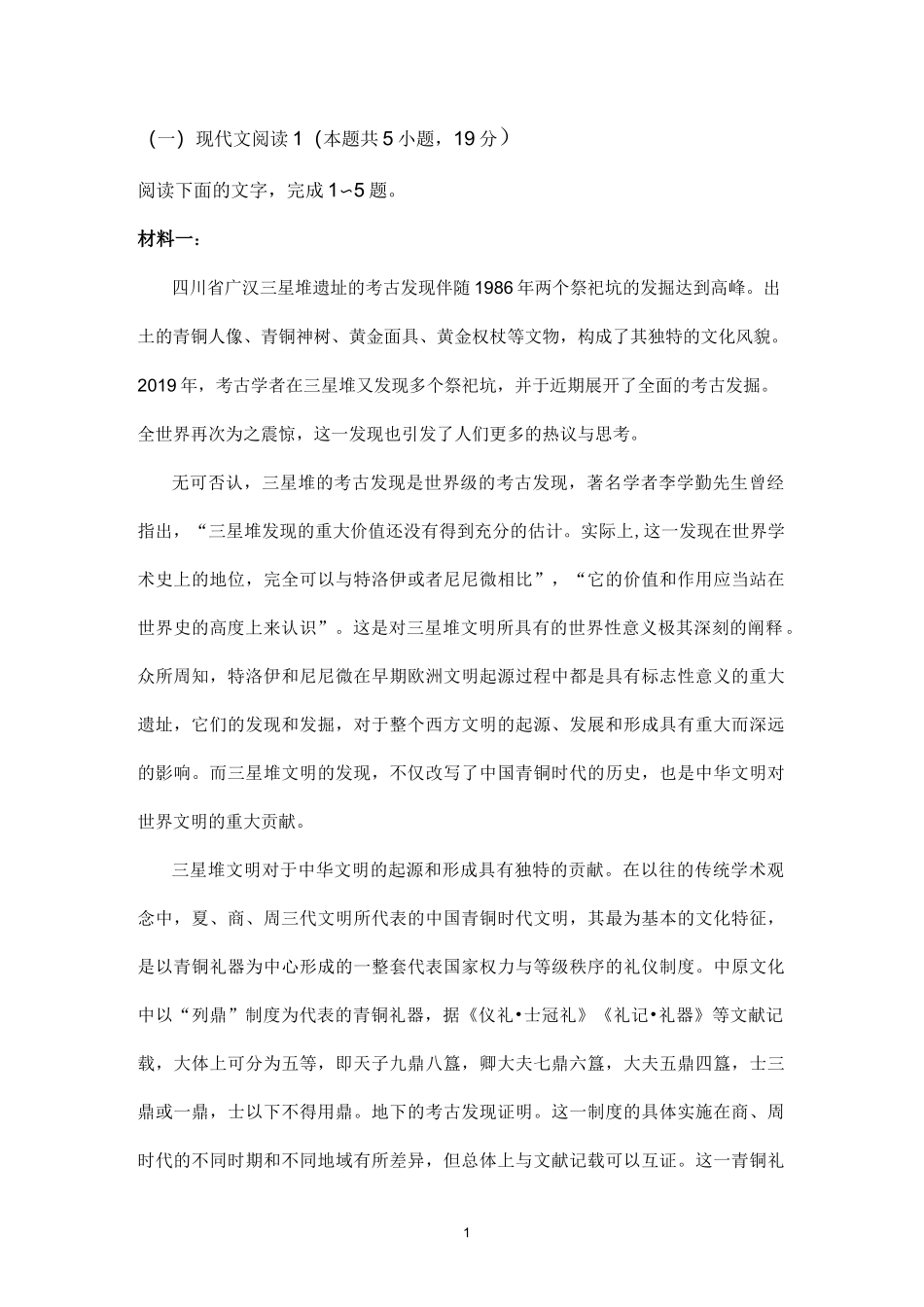 非连续性文本霍巍《三星堆祭祀坑发掘的世界性意义》阅读练习及答案_第1页