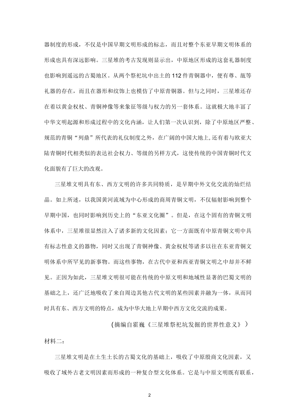 非连续性文本霍巍《三星堆祭祀坑发掘的世界性意义》阅读练习及答案_第2页