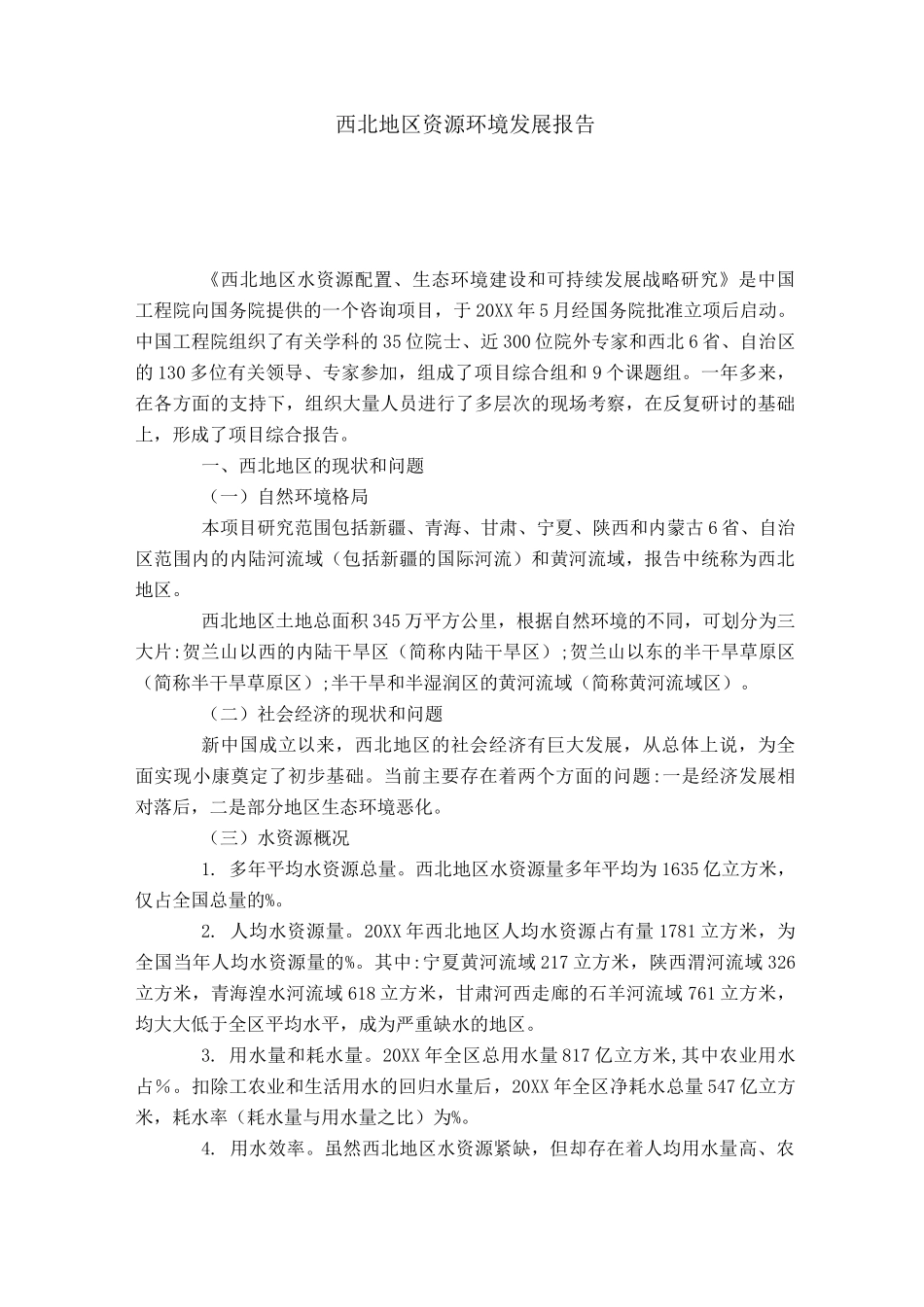 西北地区资源环境发展报告_第1页