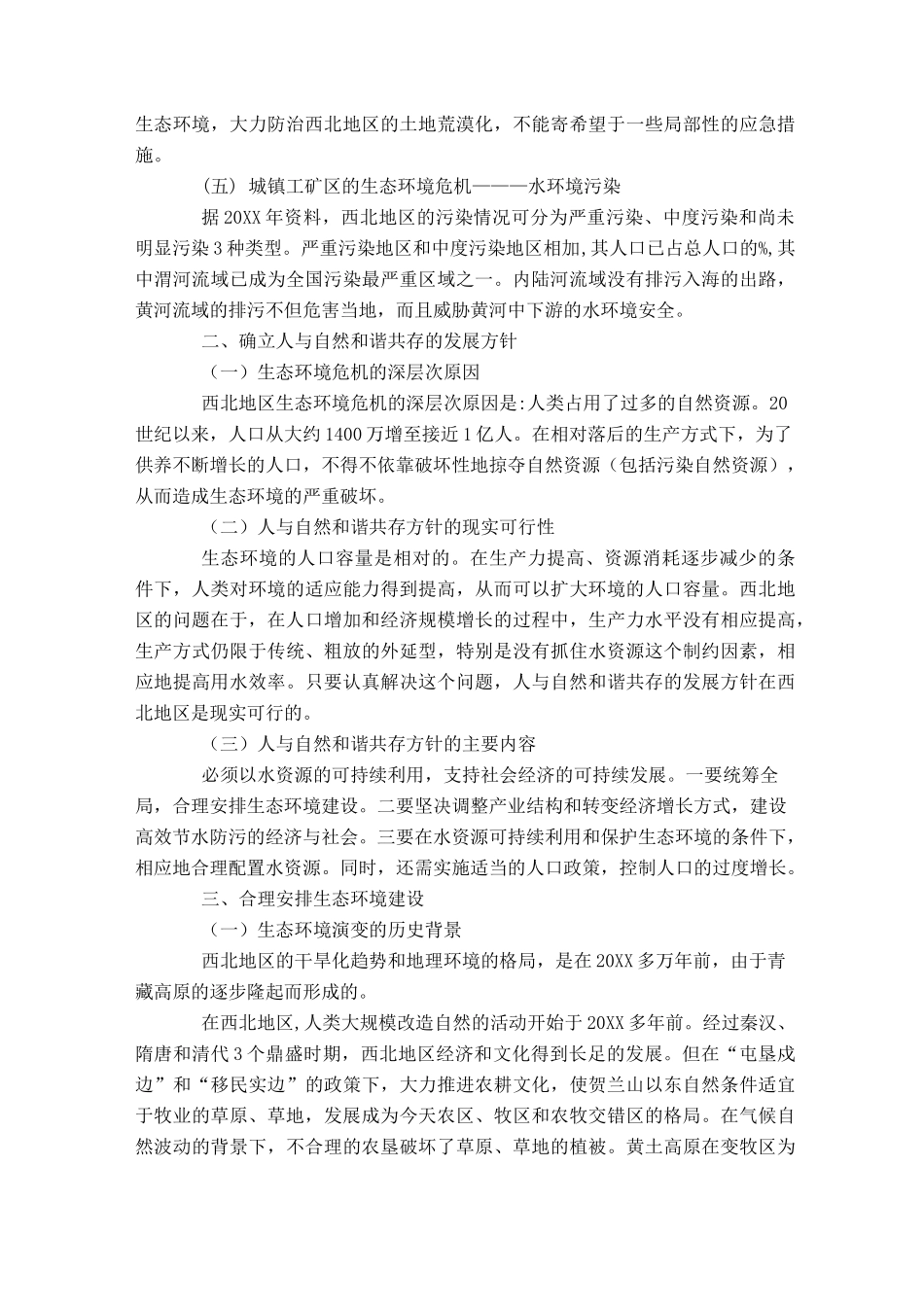 西北地区资源环境发展报告_第3页