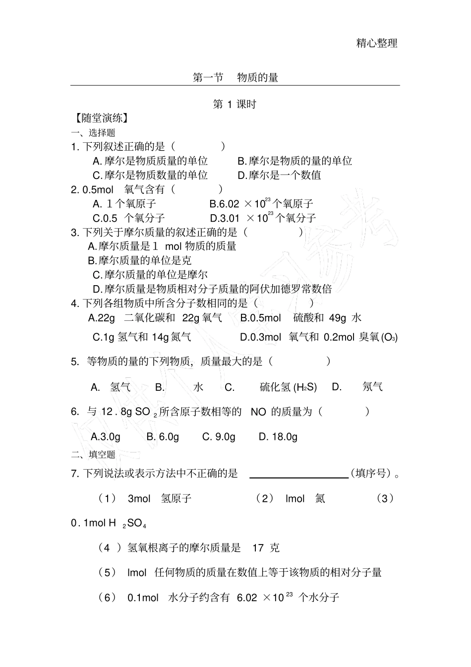 物质的量练习_第1页