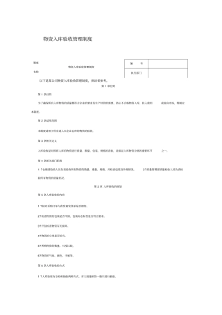 物资入库验收管理制度