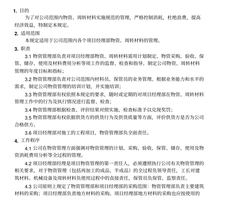 物资管理文件_第1页