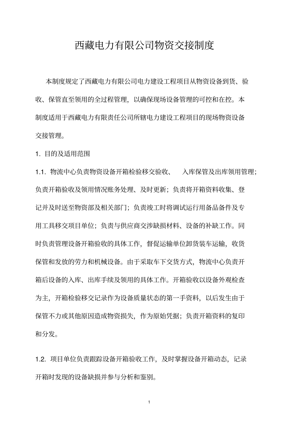 物资交接制度-Microsoft--文档_第1页