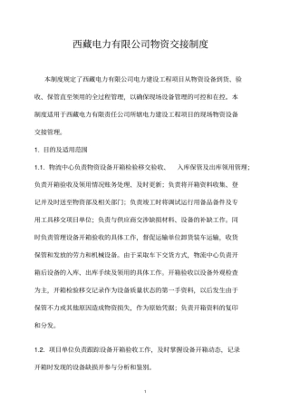 物资交接制度-Microsoft--文档
