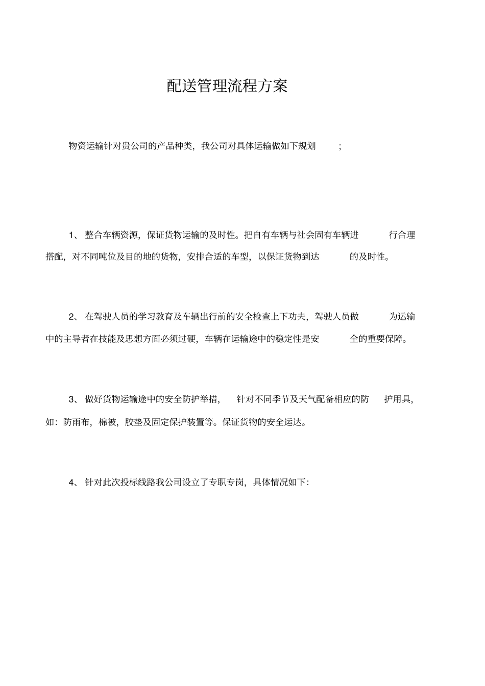 物资配送实施方案_第1页