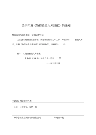 物资验收入库制度
