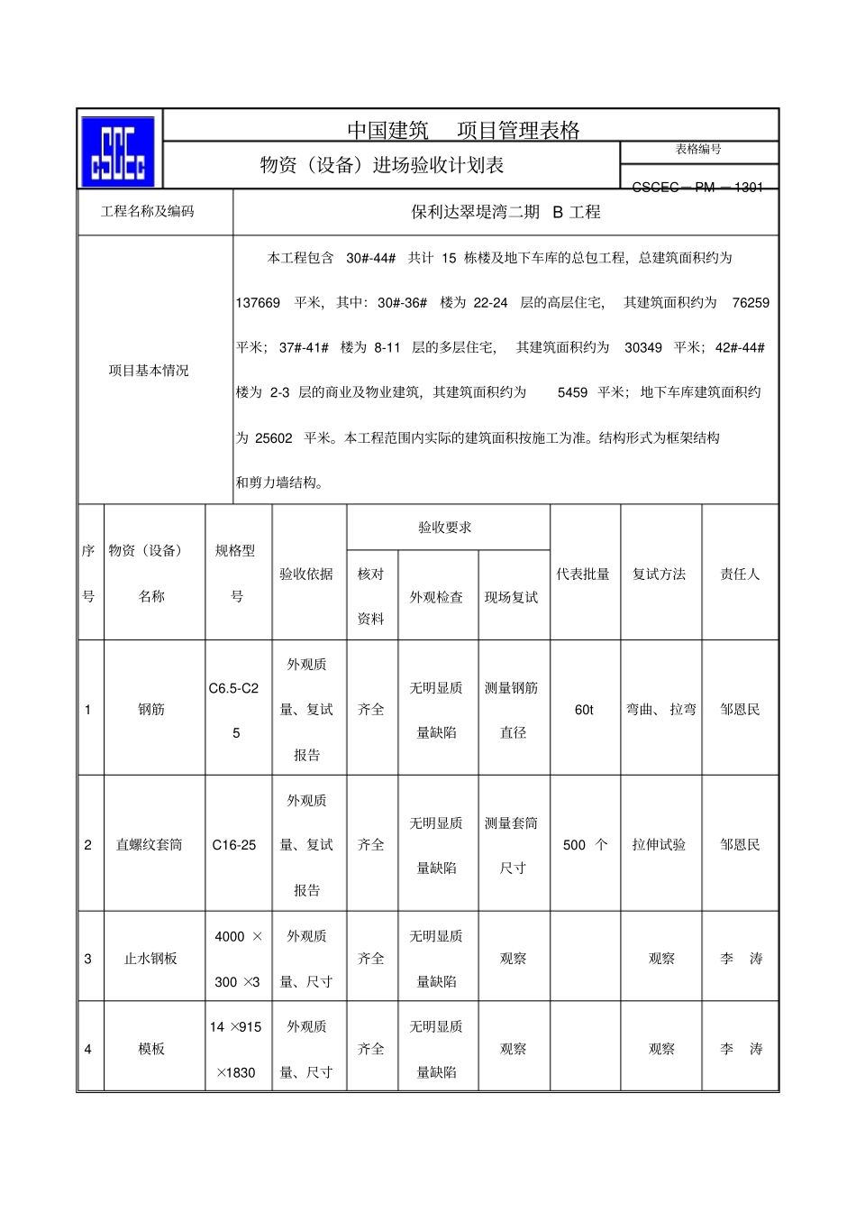 物资进场验收计划_第1页