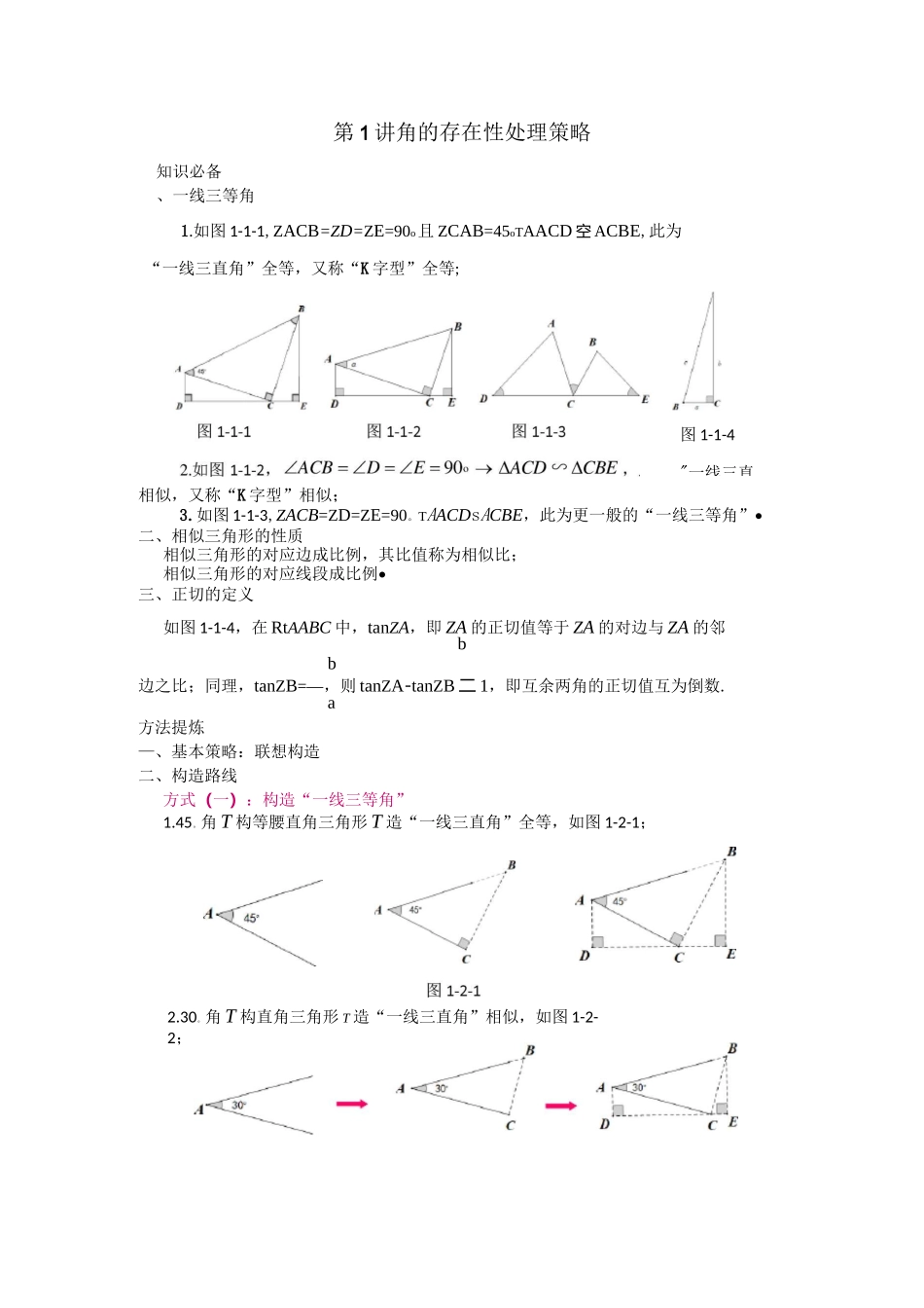 (完整版)中考数学专题存在性问题解题策略《角的存在性处理策略》_第1页
