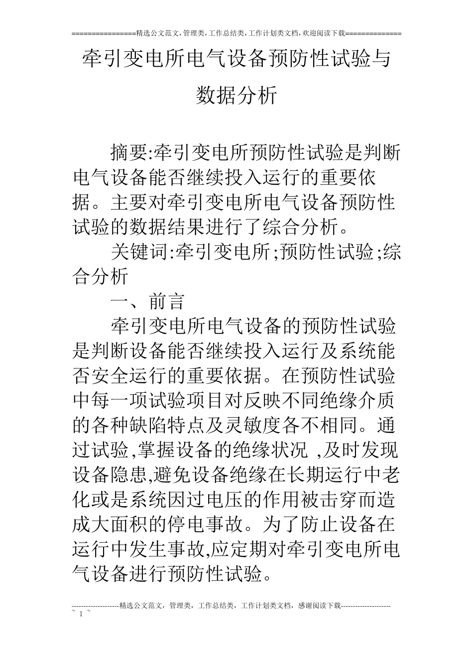 牵引变电所电气设备预防性试验与数据分析_第1页