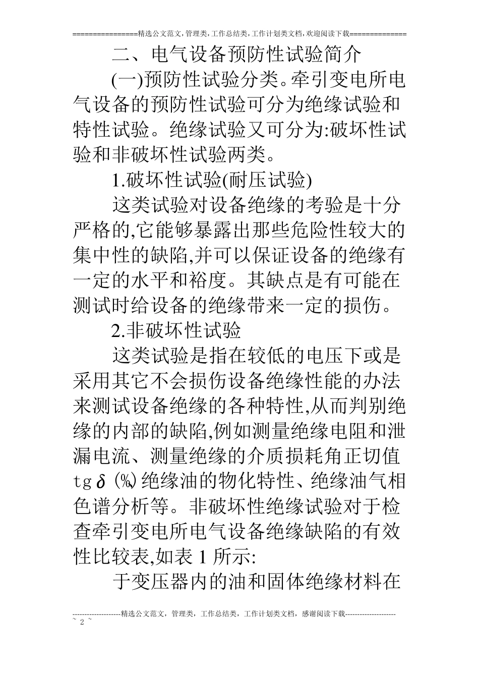 牵引变电所电气设备预防性试验与数据分析_第2页