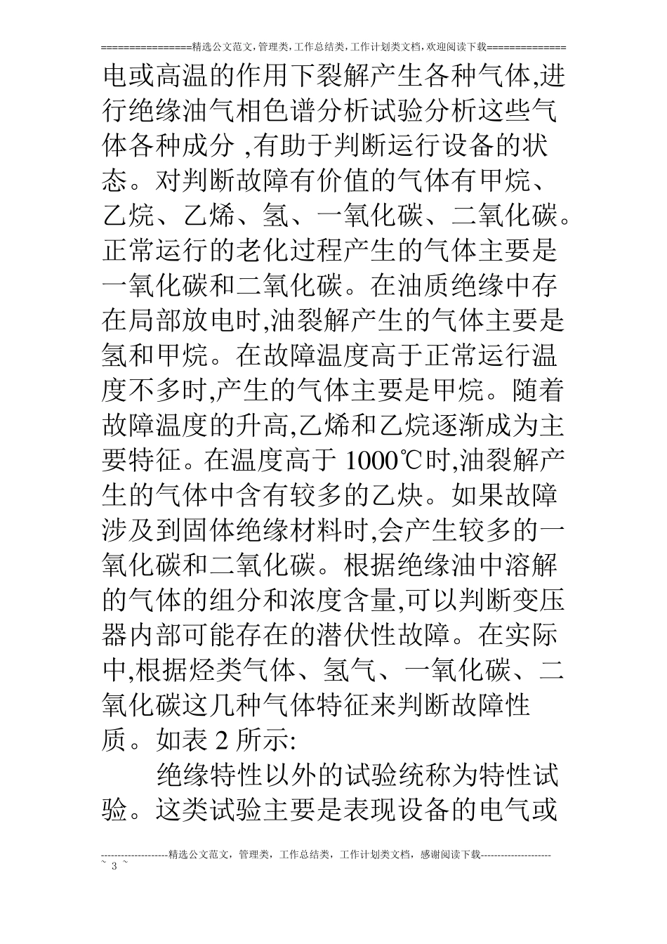 牵引变电所电气设备预防性试验与数据分析_第3页