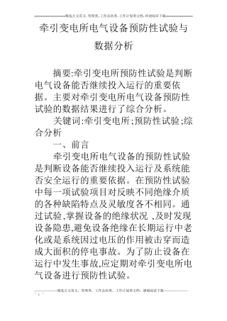 牵引变电所电气设备预防性试验与数据分析