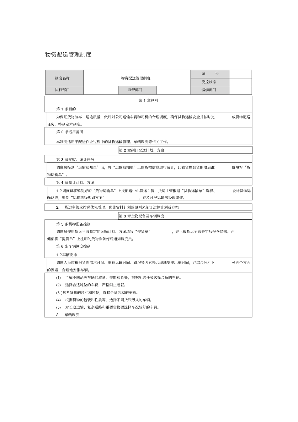 物资配送管理制度_第1页