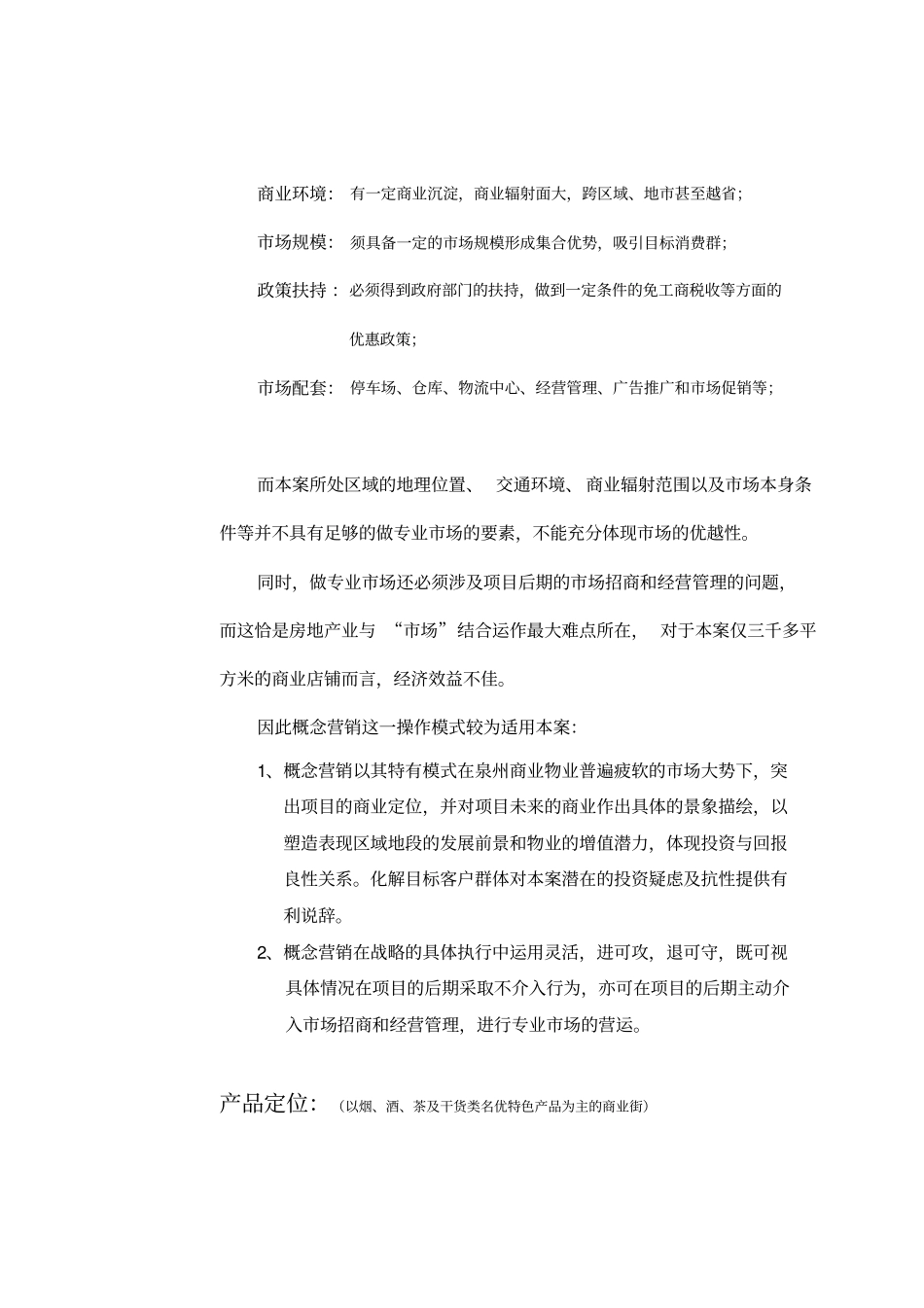 特产品商业街推广计划书_第3页