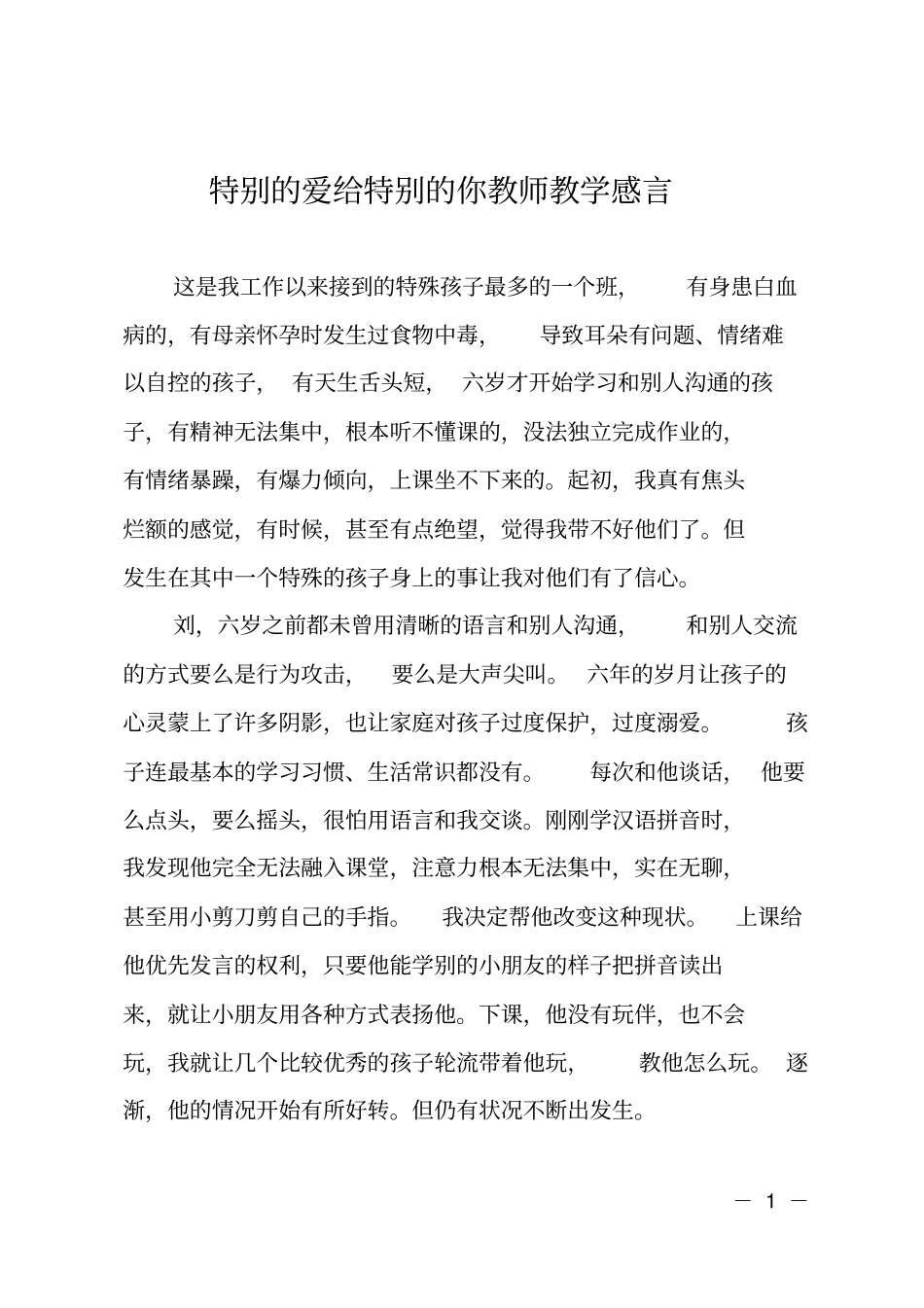 特别的爱给特别的你教师教学感言_第1页