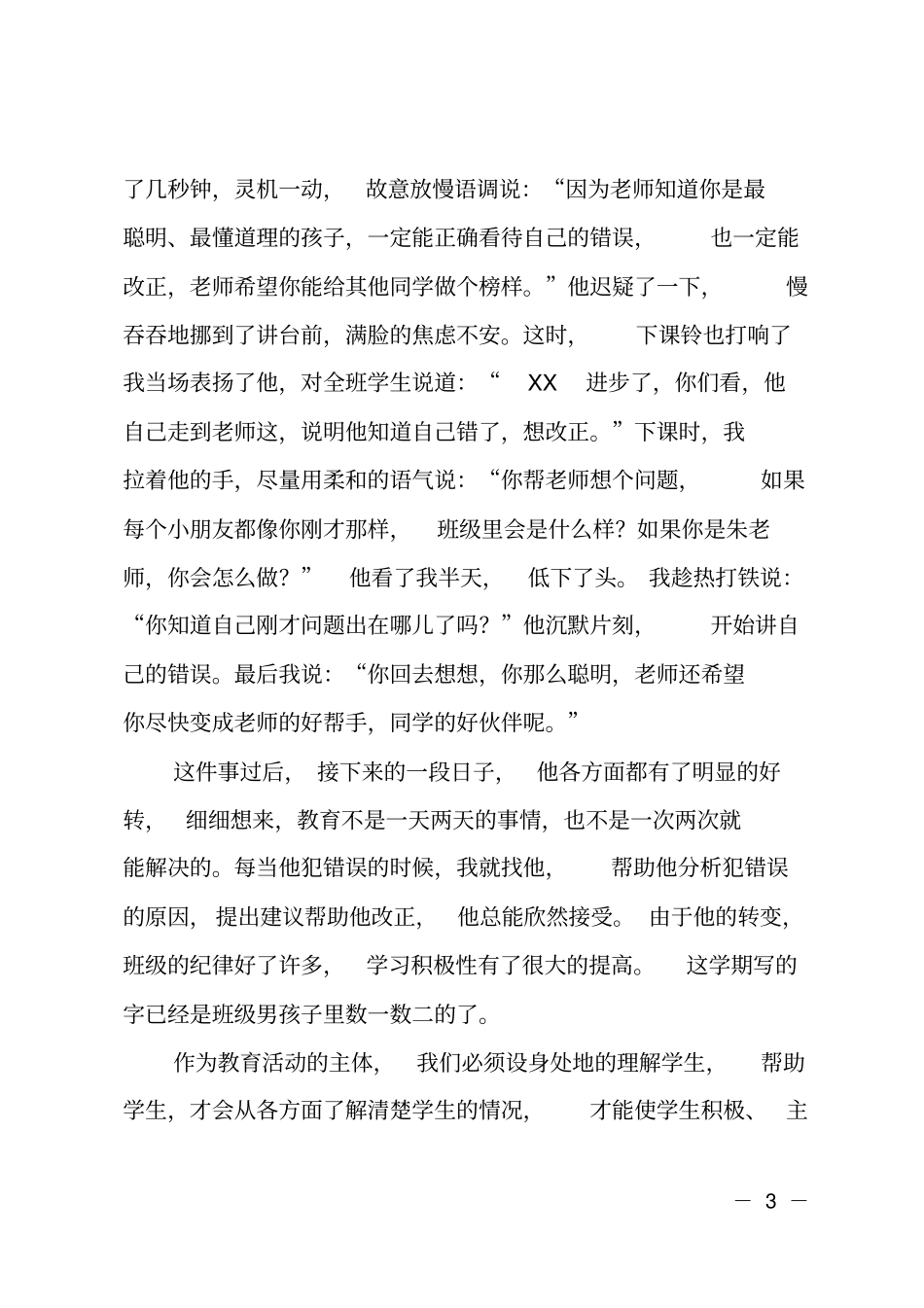 特别的爱给特别的你教师教学感言_第3页