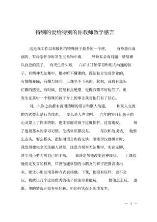特别的爱给特别的你教师教学感言