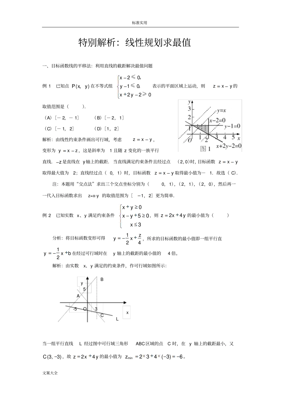 特别解析汇报：线性规划求最值_第1页
