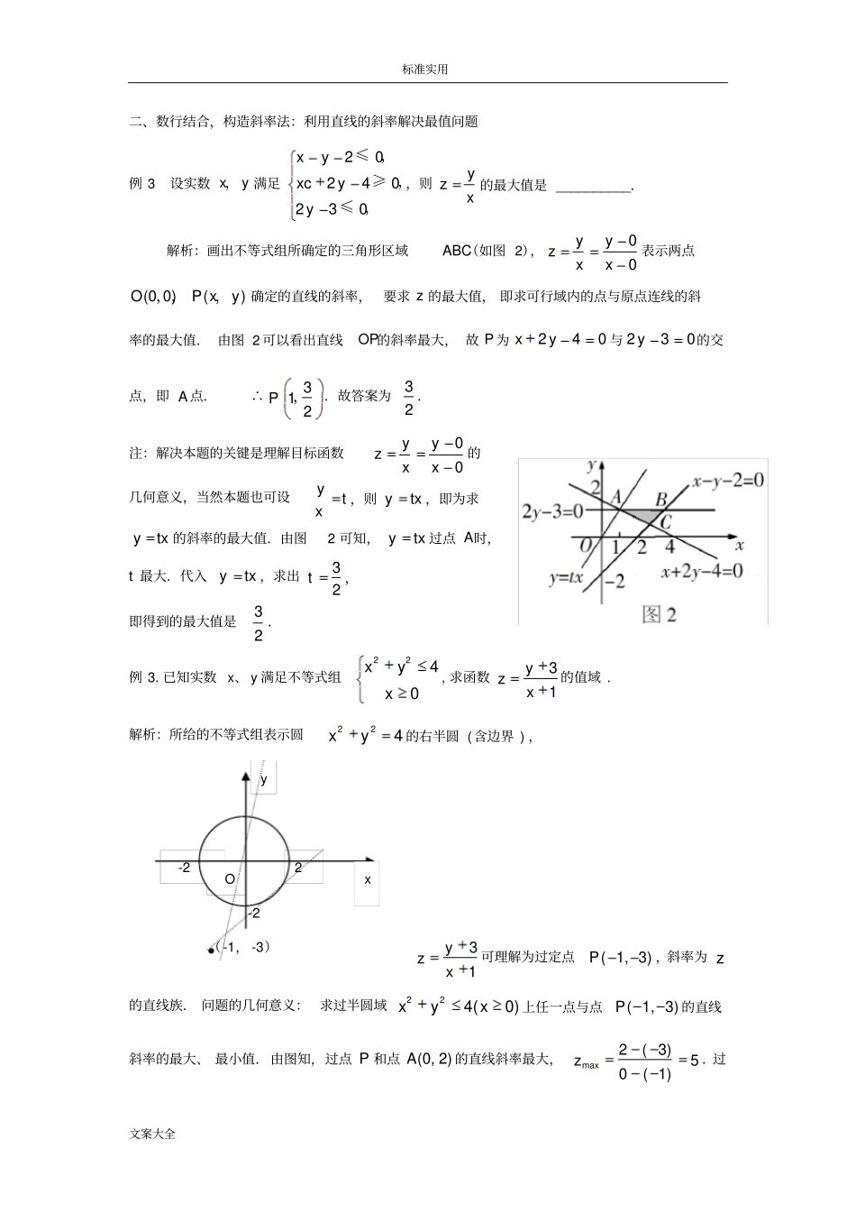 特别解析汇报：线性规划求最值_第2页