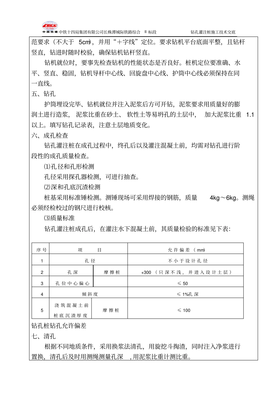 特大桥钻孔灌注桩技术交底书_第2页