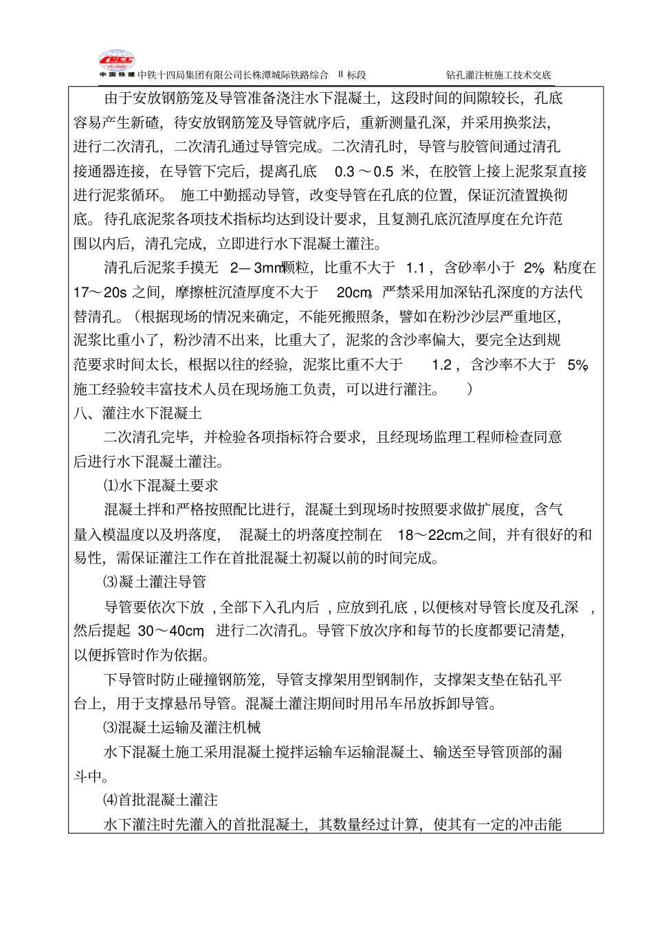 特大桥钻孔灌注桩技术交底书_第3页
