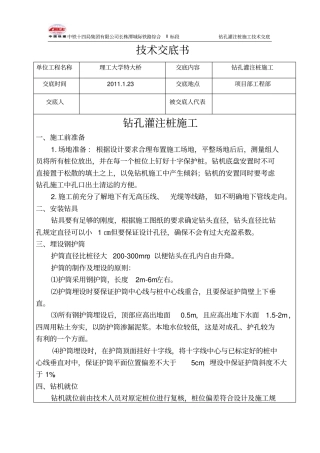 特大桥钻孔灌注桩技术交底书