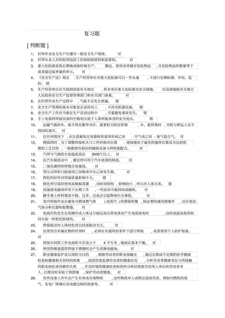 特作证复习题教材_第1页