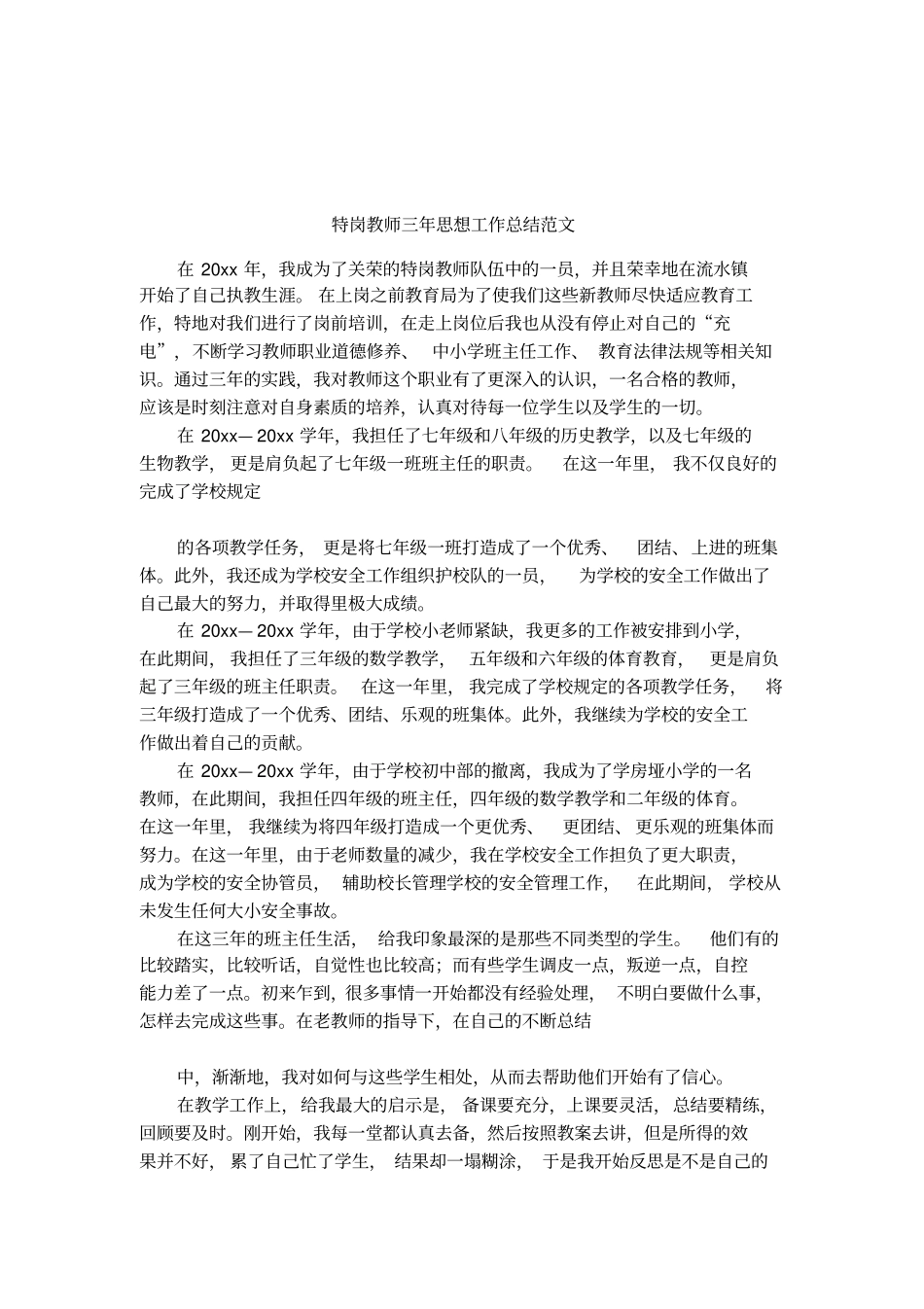 特岗教师三年思想工作总结范文_第1页