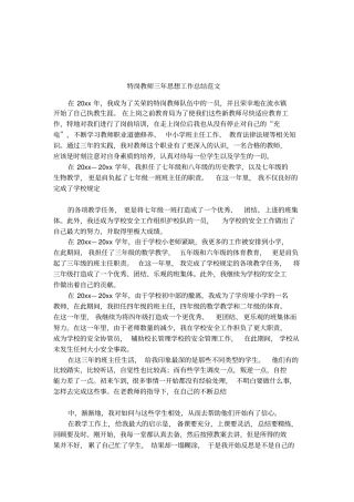 特岗教师三年思想工作总结范文