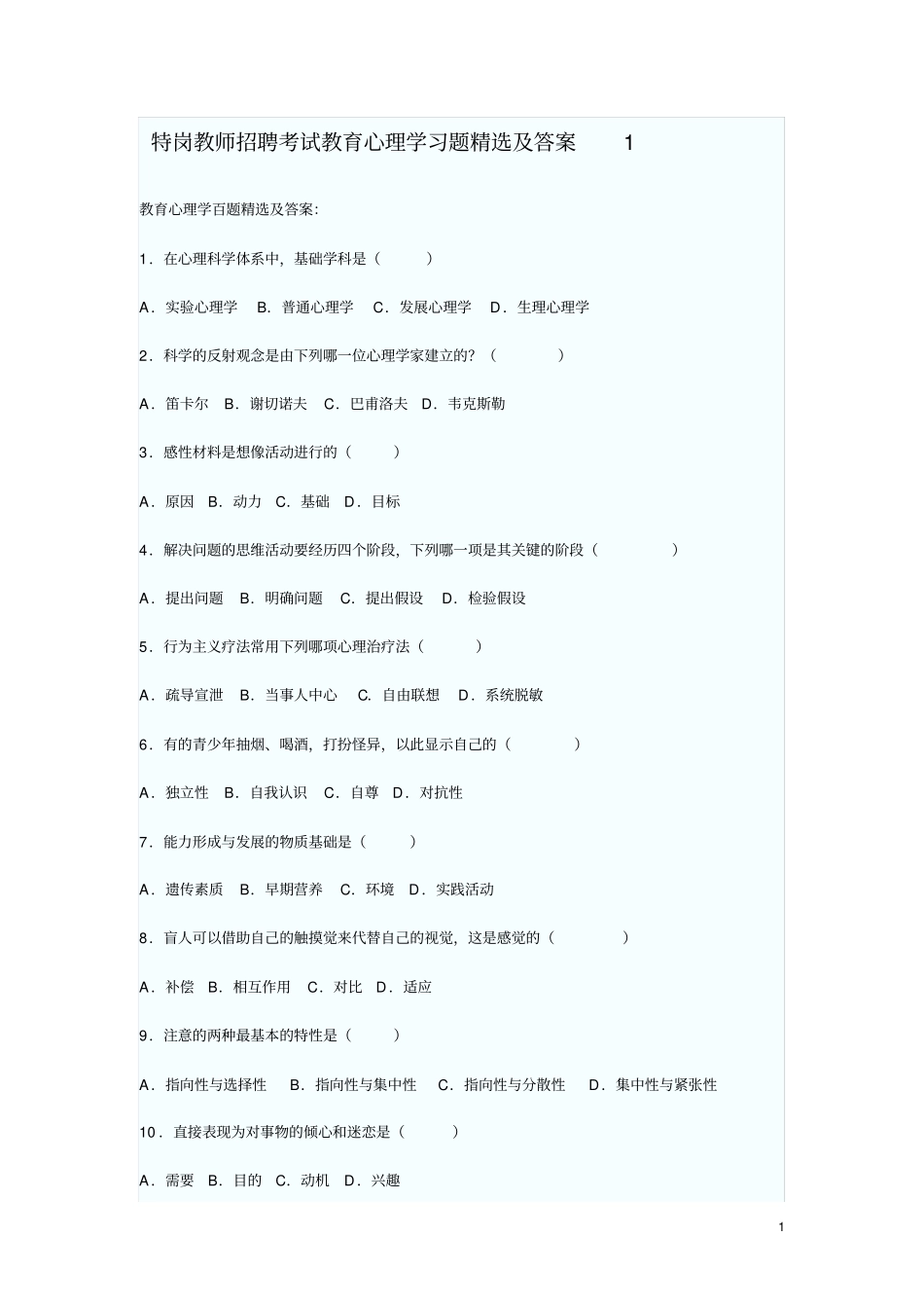 特岗教师招聘考试教育心理学习题精选及答案100_冲刺打印完_第1页