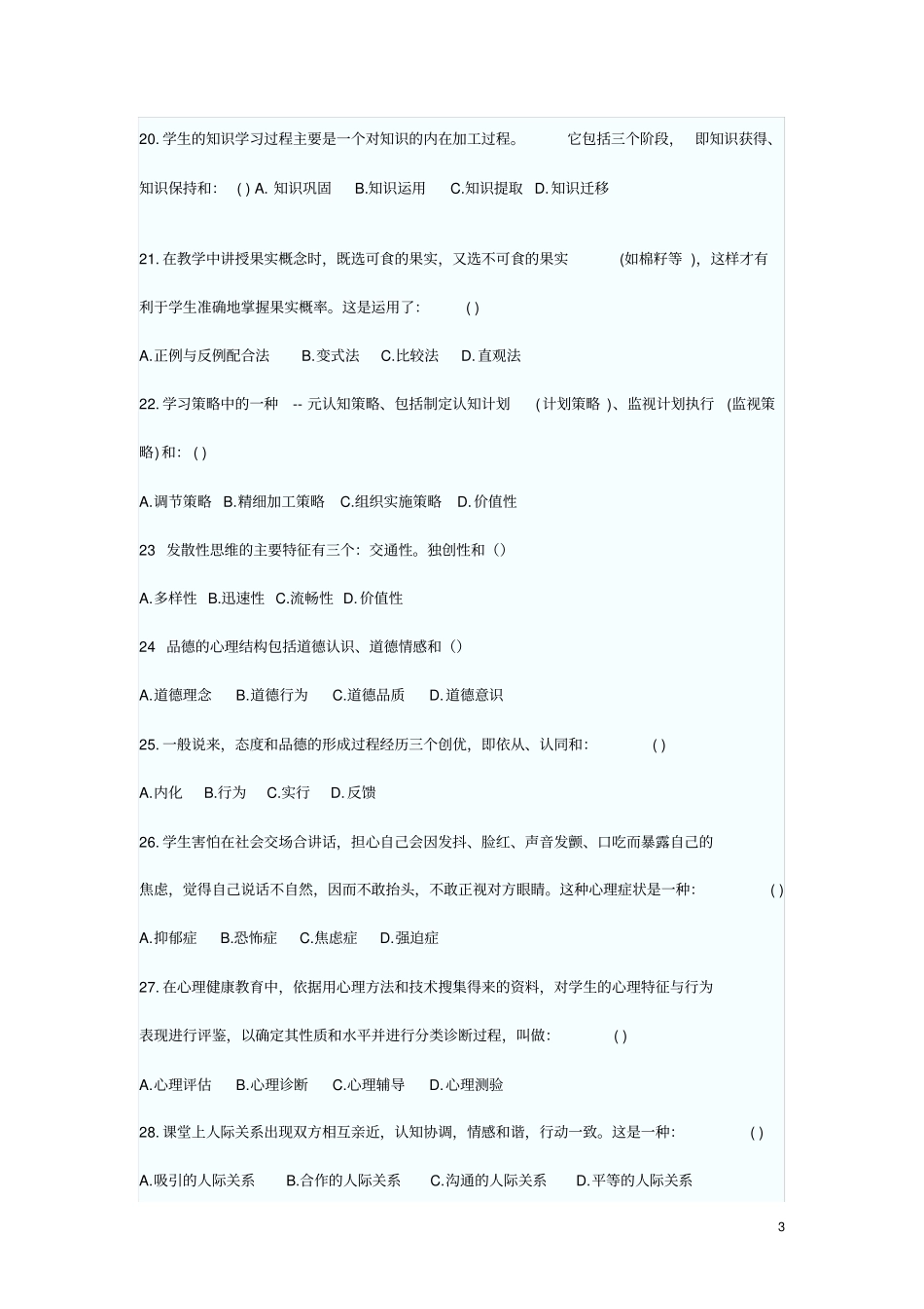 特岗教师招聘考试教育心理学习题精选及答案100_冲刺打印完_第3页