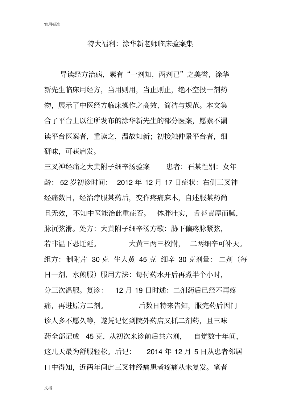特大福利：涂华新老师临床验案集_第1页