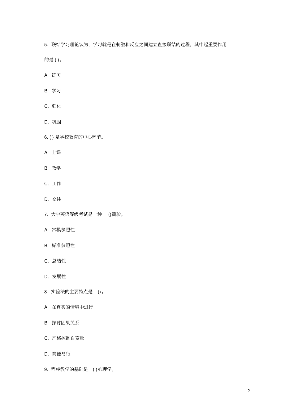 特岗教师招聘考试教育理论综合知识模拟试题及答案_第2页