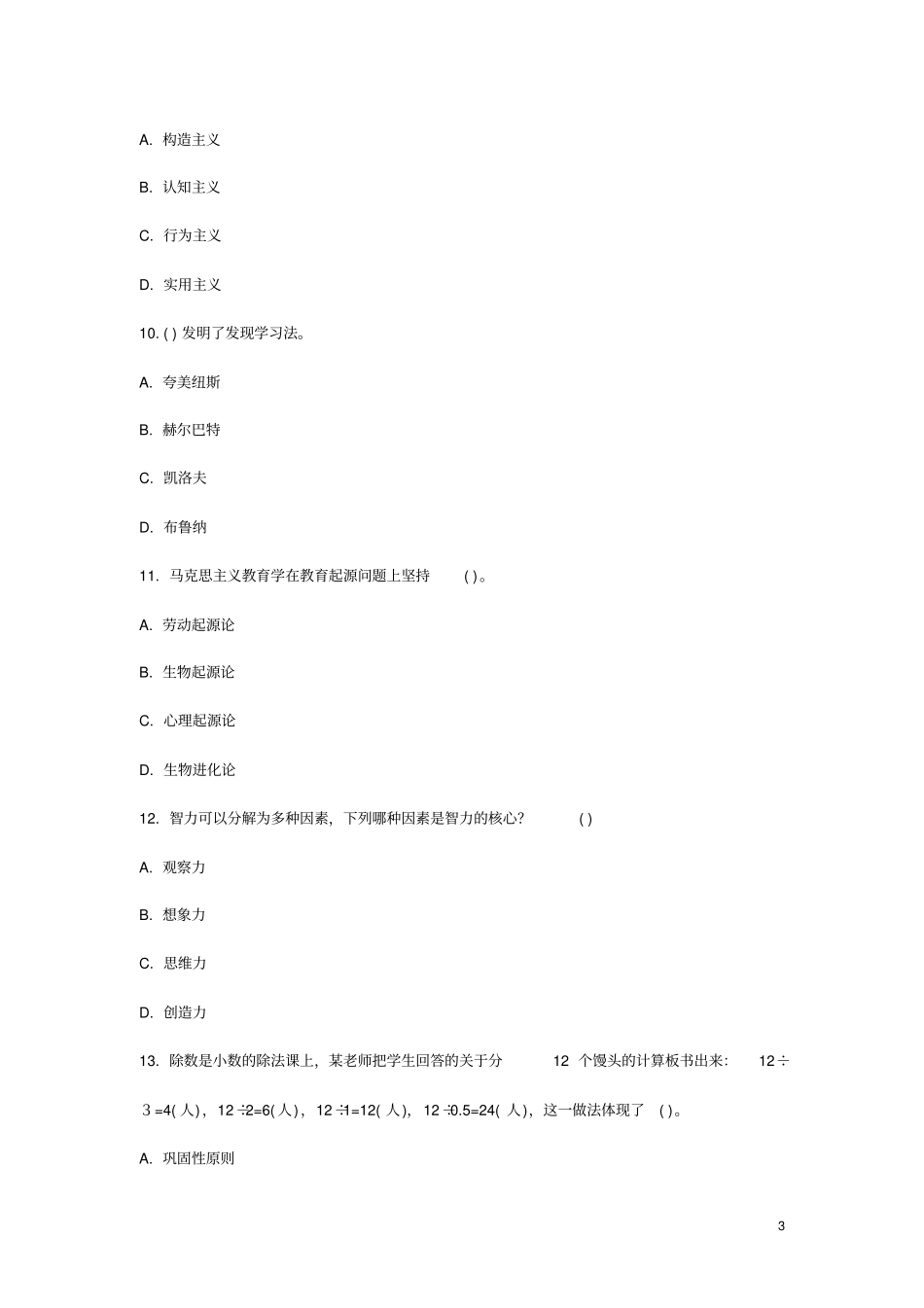 特岗教师招聘考试教育理论综合知识模拟试题及答案_第3页