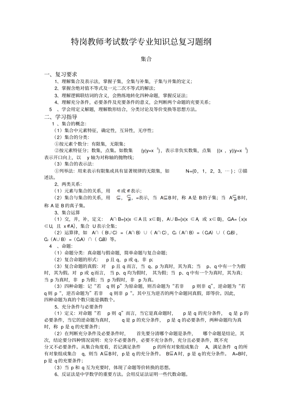 特岗教师考试数学专业知识总复习题纲_第1页