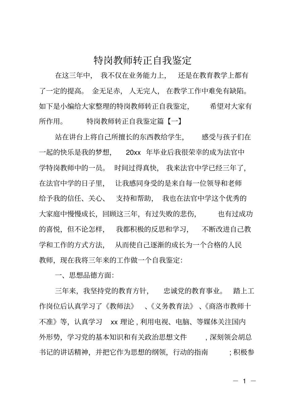 特岗教师转正自我鉴定_第1页