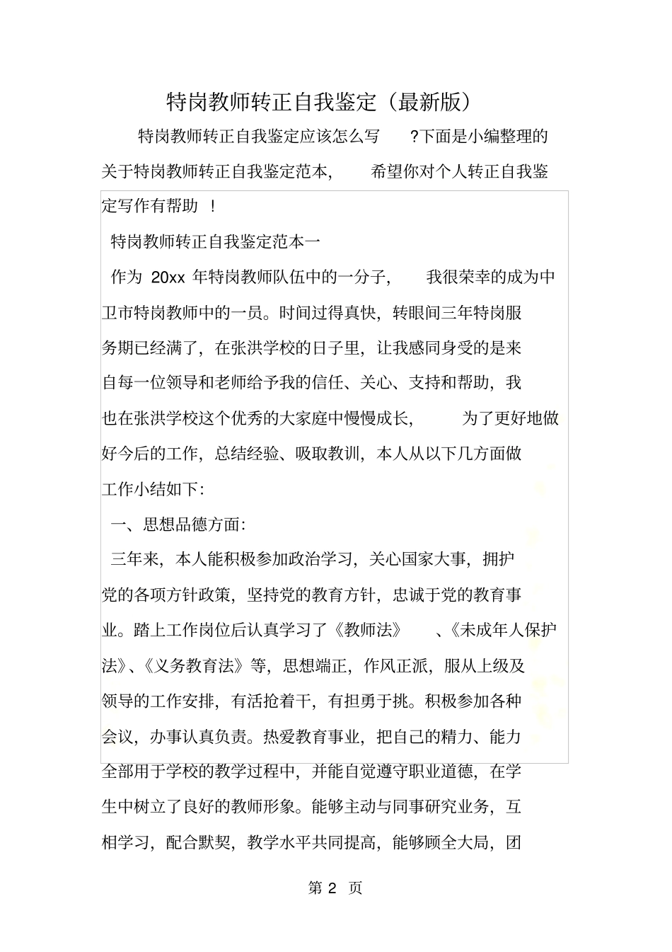 特岗教师转正自我鉴定版_第2页