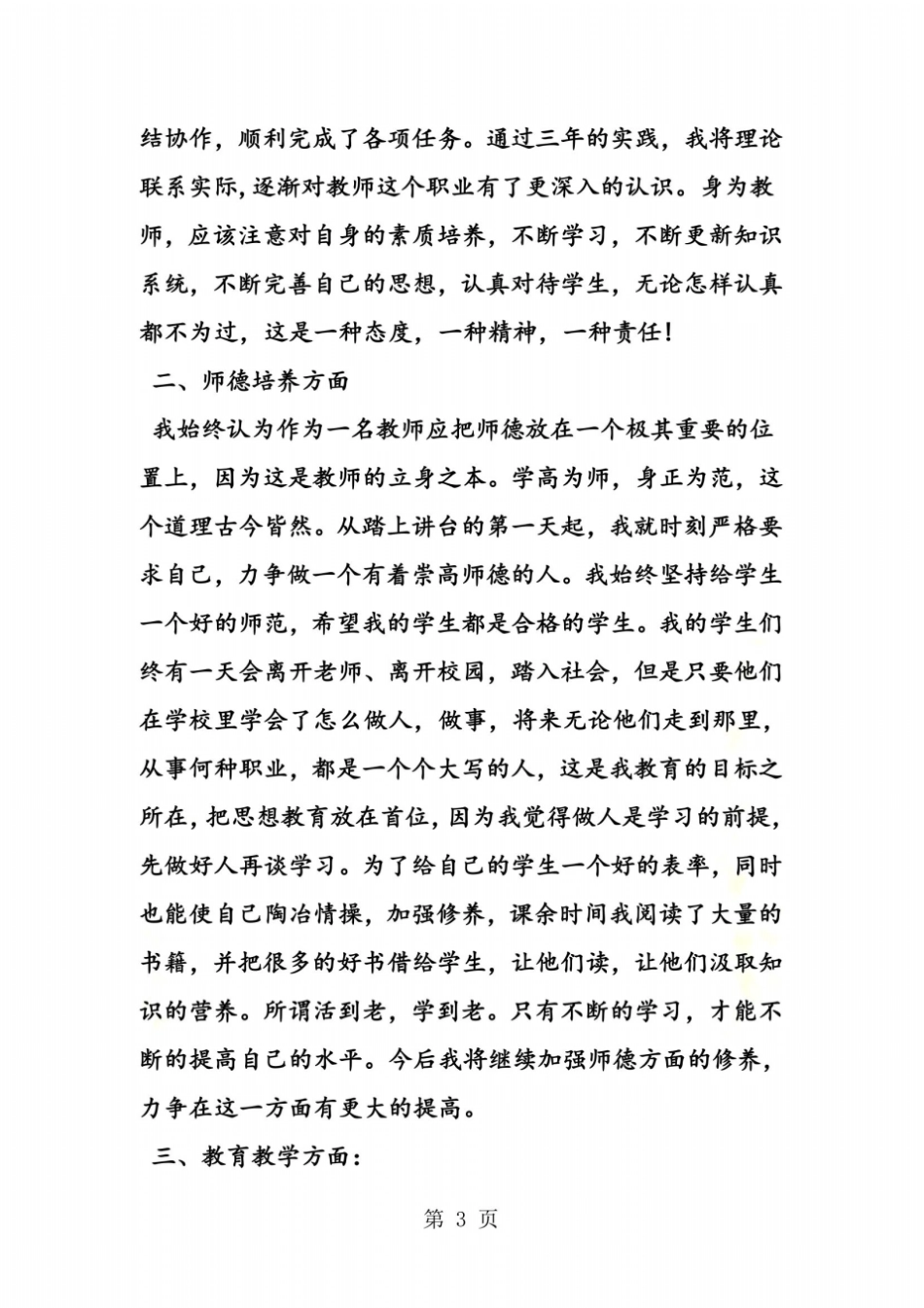 特岗教师转正自我鉴定版_第3页