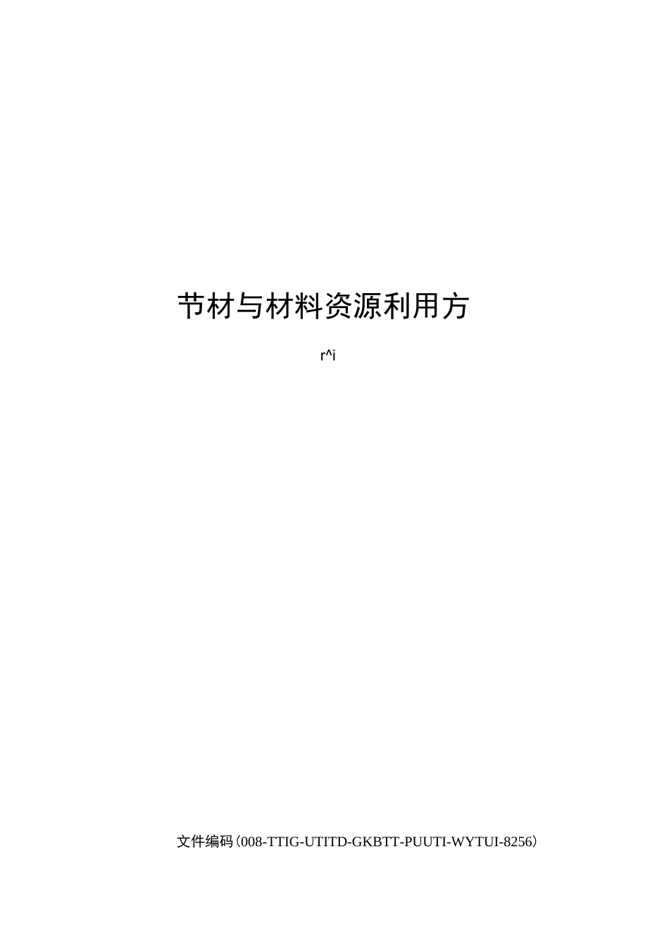 节材与材料资源利用方案_第1页