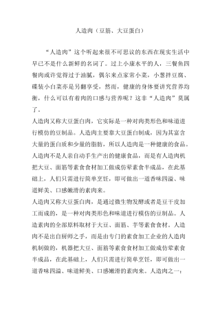 人造肉(豆筋、大豆蛋白)