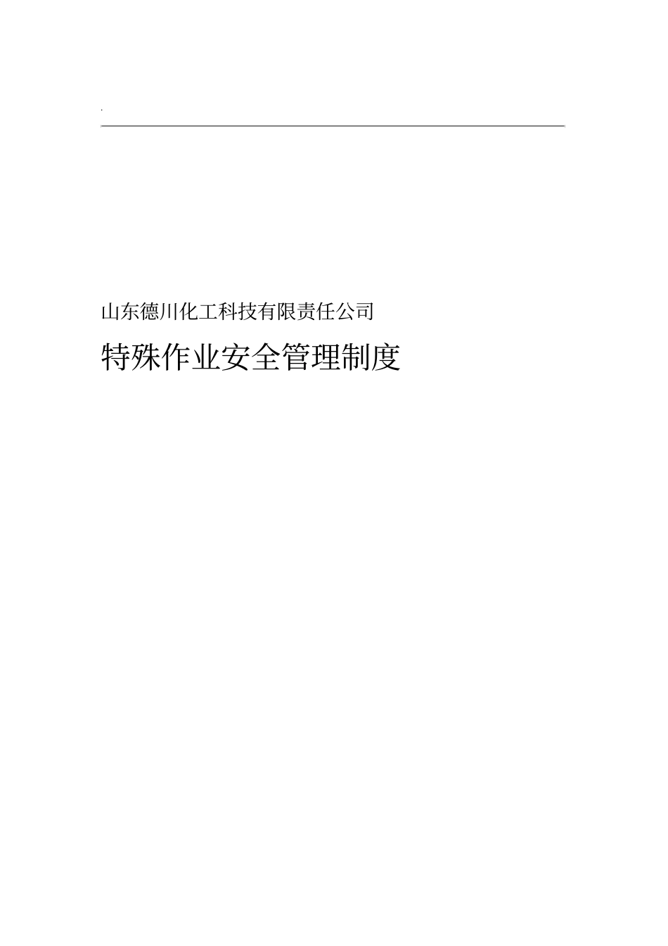 特殊作业安全管理制度_第1页